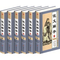 说文解字