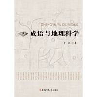 成语与地理科学