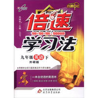 万向思维 倍速学习法.直通中考(外研版)9年级英语.下