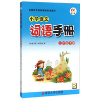 小学语文词语手册(3下R)