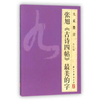 张旭古诗四帖最美的字