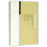 中国古典文学雅藏系列 唐宋词选