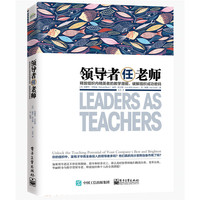 领导者任老师:释放组织内精英者的教学潜能,破解组织成功密码