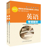 福建省高等职业教育入学考试复习指导用书·英语(2017)(考纲解析+综合训练）