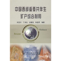 中国西部重要共伴生矿产综合利用\刘亚川