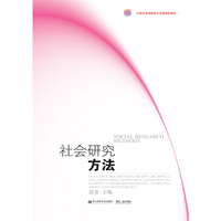 社会研究方法