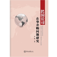 跨国公司在华并购问题研究