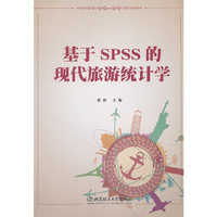 基于SPSS的现代旅游统计学
