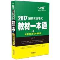 民事诉讼法与仲裁制度-2017国家司法考试教材一本通-飞跃版