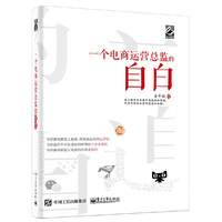 一个电商运营总监的自白