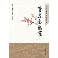 管遵惠医案