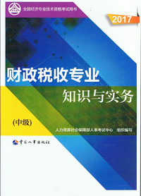 2017年中级经济师考试教材-财政税收专业知识与实务