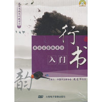 书法名家教书法：行书入门（DVD）