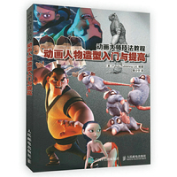 动画人物造型入门与提高