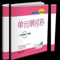 跟着名师学英语 单元测试卷 一年级第一学期