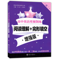 高中英语星级训练——阅读理解+完形填空·增强版（高二） 上海专版 星级训练题库