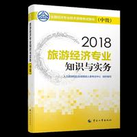 经济师中级2018旅游 2018年全国经济专业技术资格考试官方  旅游经济（铁路）专业知识与实务教材(中级)2018