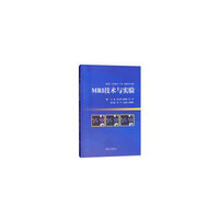 MRI技术与实验