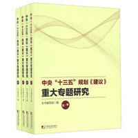 中央“十三五”规划《建议》重大专题研究（套装共4册）