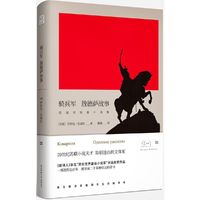 悦经典21:骑兵军 敖德萨故事——巴别尔短篇小说集