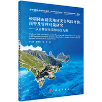 极端降雨诱发地质灾害风险评价、预警及管理对策研究：以吉林省东南部山区为例