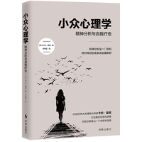 小众心理学：精神分析与自我疗愈