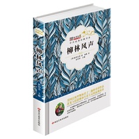 中外经典珍藏书系*柳林风声