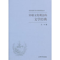 穿越文化观念的文学经典