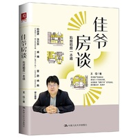 佳爷房谈：购房租房一本通