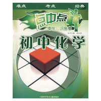 初中化学/点中点中学知识丛书