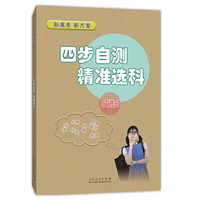 四步自测 精准选科