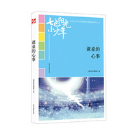 七色阳光小少年：课桌的心事（品读全国小学生校园作文精品，练就超强写作能力）