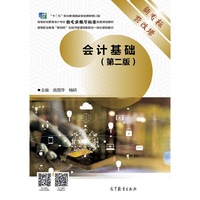 会计基础(第二版)