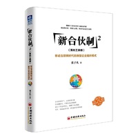 新合伙制2(落地工具版):移动互联网时代的新型企业组织模式