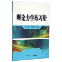 理论力学练习册