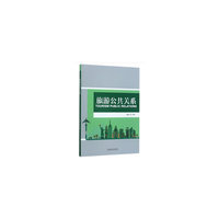 旅游公共关系