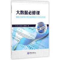 大数据必修课