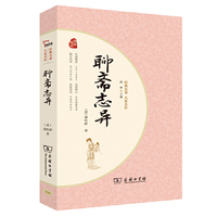 聊斋志异 统编语文教科书九年级（上） （ 新课标推荐 无障碍阅读 疑难字注音 解词释义)