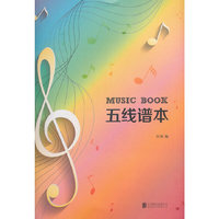 五线谱本