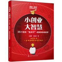 创业就业职业技能培训丛书--小创业  大智慧——35个创业“金点子”成就你的老板梦