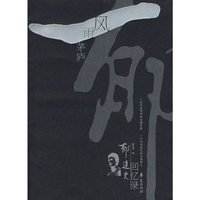 风雨茅庐/郁达夫回忆录