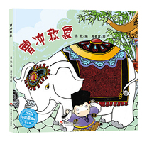 曹冲称象 小恐龙波比绘本馆