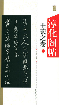 淳化阁帖：王羲之卷（一）