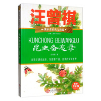 昆虫备忘录（推荐3年级小学生阅读）/课本名家美文精选