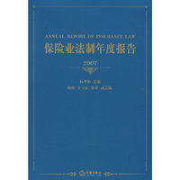 保险业法制年度报告(2007)