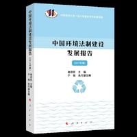 中国环境法制建设发展报告（2017年卷）