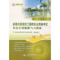 全国注册造价工程师执业资格考试考点分级精解与习题库(盘点考试丛书)