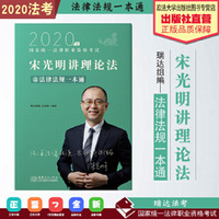 宋光明讲理论法之法律法规一本通