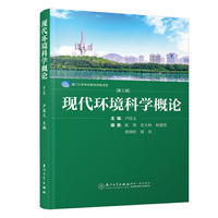 现代环境科学概论(第三版)