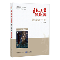 北大阅读课·领读者手册   五年级 下册